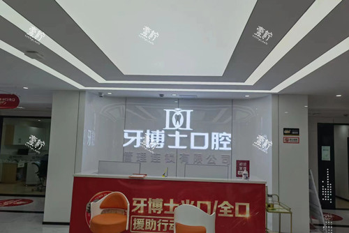 重庆牙博士口腔大足店前台图.jpg