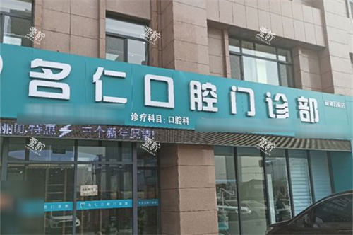 银川名仁口腔门诊部门头.jpg