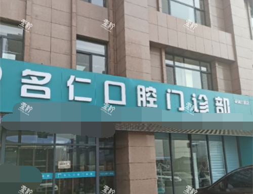 银川名仁口腔外观.png