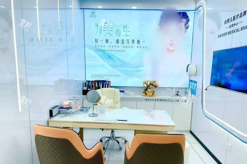 深圳白熙儿医疗美容问诊区.jpg 深圳白熙儿医疗美容问诊区.jpg
