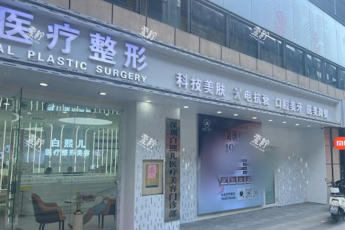 深圳白熙儿医疗美容门头图.jpg 深圳白熙儿医疗美容门头图.jpg
