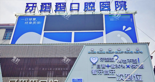岳阳牙歪歪口腔门头.png