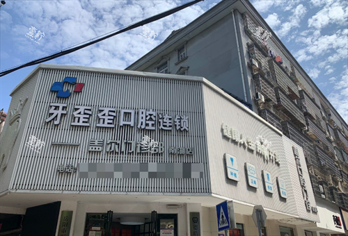 岳阳牙歪歪口腔大门.png