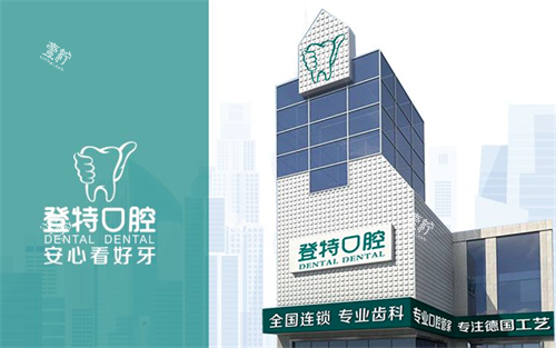 佛山登特洁牙单次收费参考，不同档位价格明细，这个价位到底靠谱吗