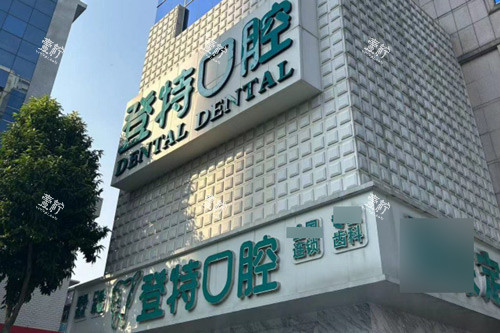佛山登特口腔门头图.jpg