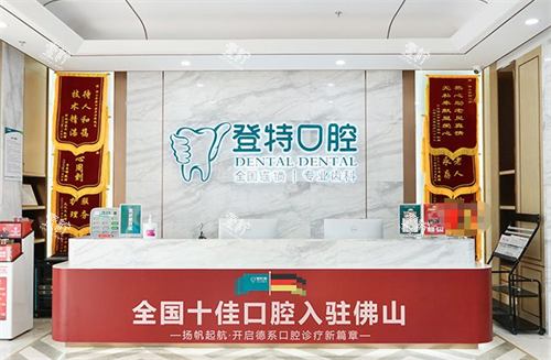 佛山登特口腔 前台环境.png