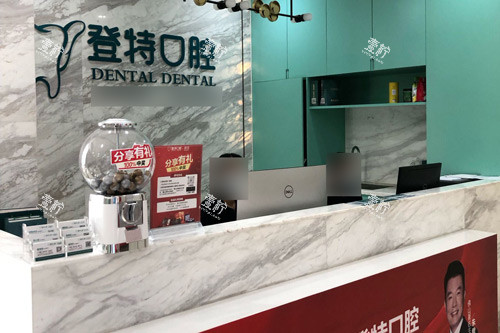 佛山登特口腔前台图.jpg