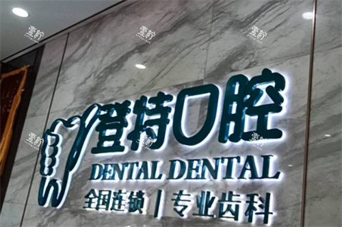 佛山登特口腔 医院.png