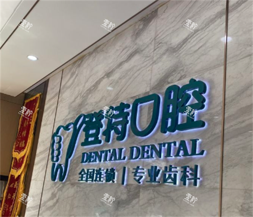 佛山登特口腔logo.png