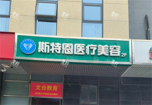 石家庄斯特恩整形门头.jpg