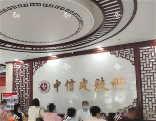 邯郸中信皮肤门诊前台.jpg