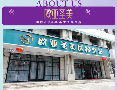 承德欧亚圣美整形门头.jpg