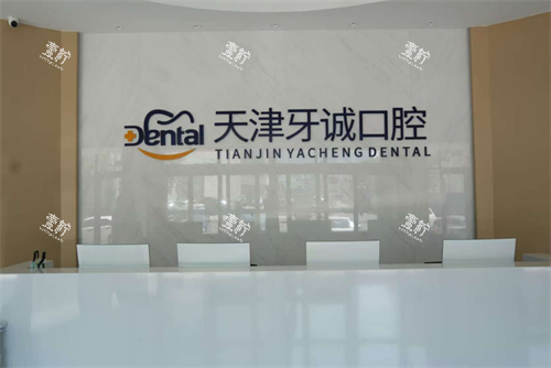 天津牙诚口腔前台.png
