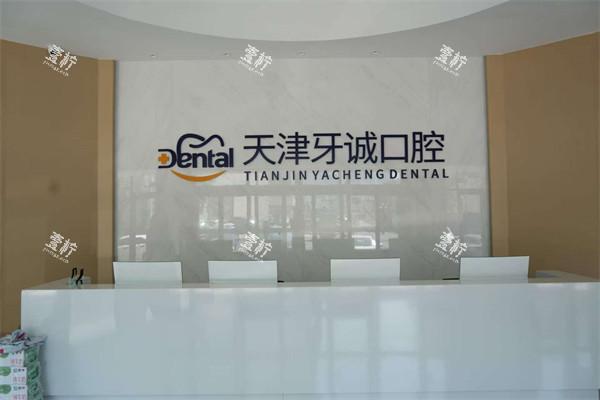 天津牙诚口腔前台.jpg