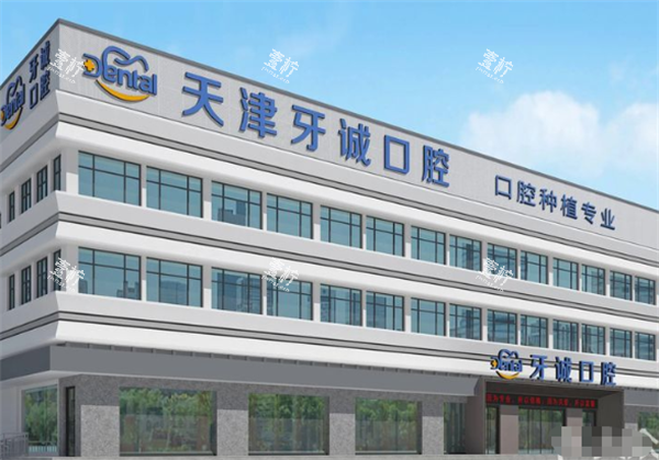 天津牙诚口腔大楼图.png