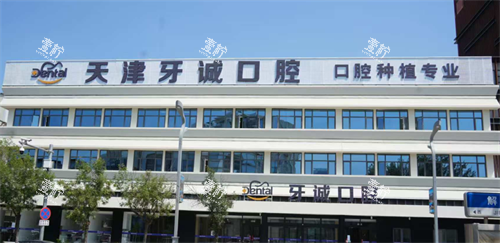 天津牙诚口腔外观.png