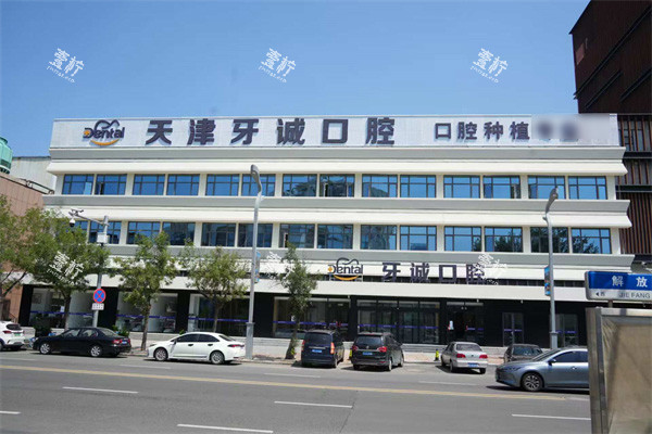 天津牙诚口腔外景.jpg