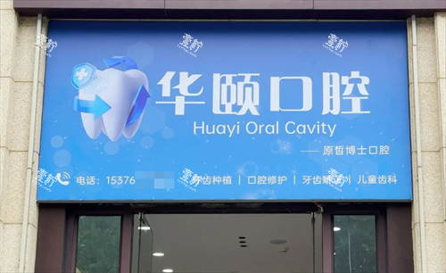青岛李沧华颐口腔门头.png 青岛李沧华颐口腔门头.png