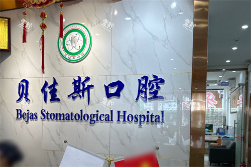 宁波余姚贝佳斯口腔前台.jpg