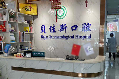 宁波余姚贝佳斯口腔前台环境.jpg