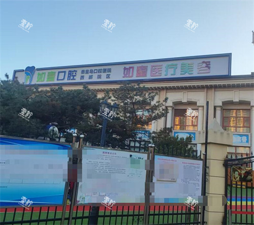 秦皇岛如壹医疗美容门头图.jpg