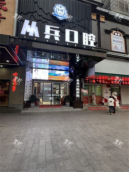 十堰从兵口腔门头.jpg