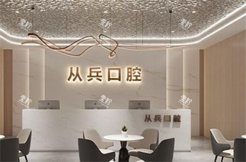 十堰从兵口腔前台图.png