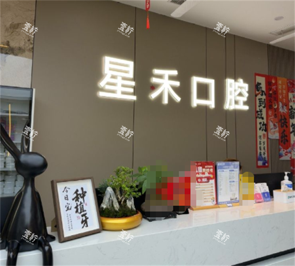 成都星禾口腔前台图.png
