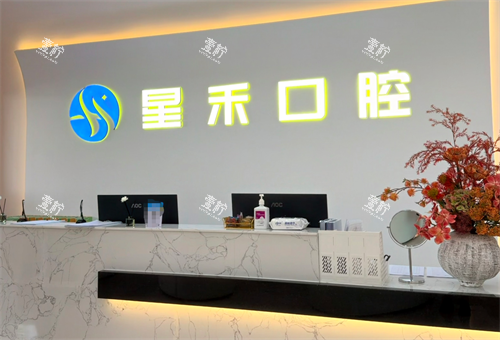 成都星禾口腔（内江院区）前台.png