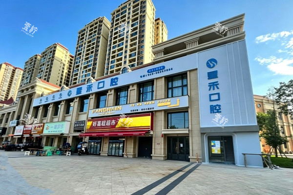 成都星禾口腔（青白江院区）门头.jpg