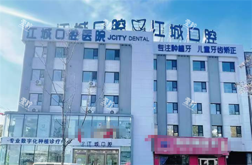 吉林市江城口腔医院外观.png
