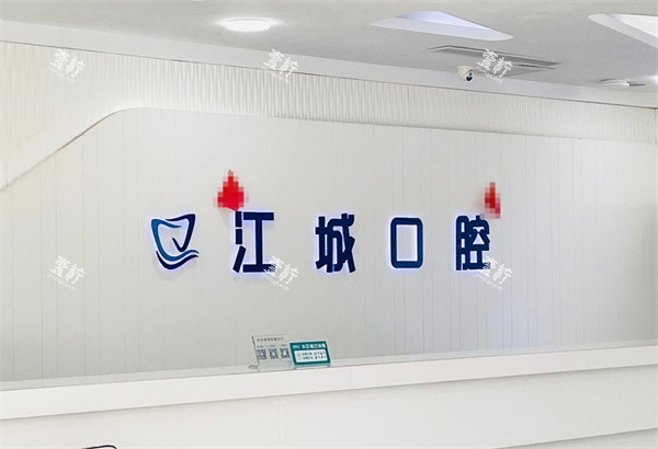 吉林市江城口腔医院前台.jpg