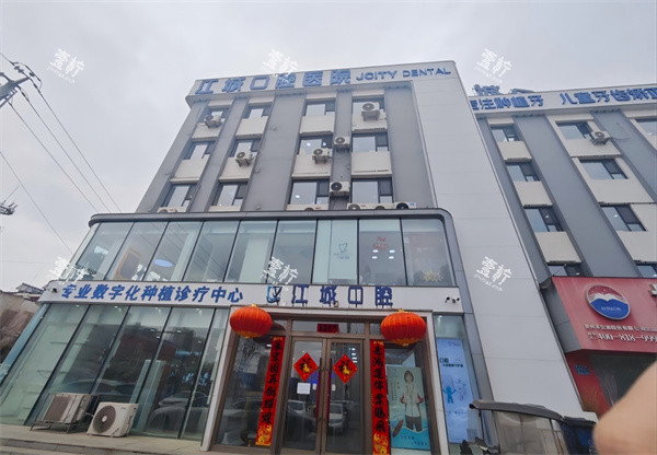 吉林江城口腔门面图.jpg