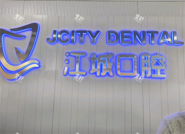 吉林江城口腔LOGO墙.jpg