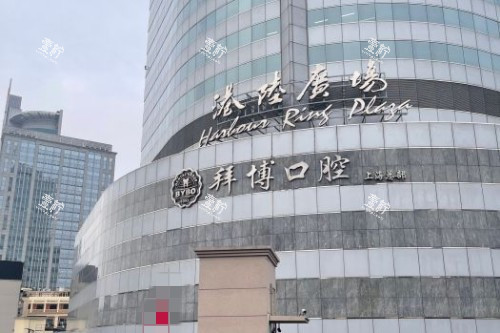 上海拜博口腔 (1).jpg