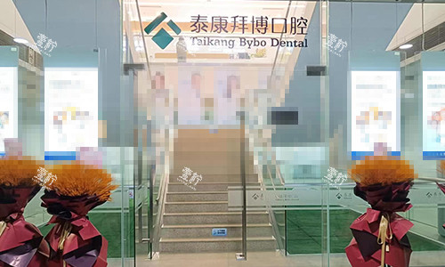 上海拜博口腔门头环境图.jpg