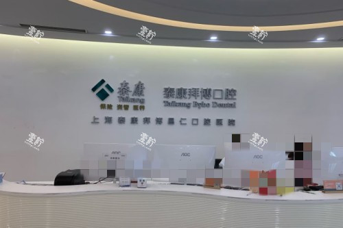 上海拜博口腔前台.jpg
