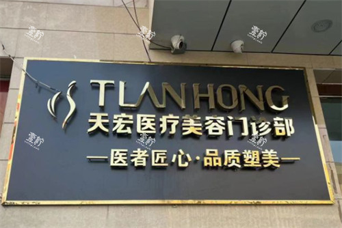 张家口天宏整形门头.jpg