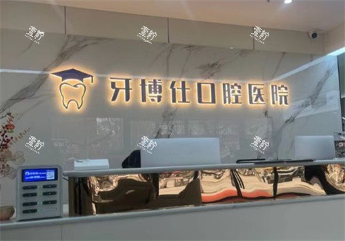 宝鸡牙博仕口腔前台.jpg