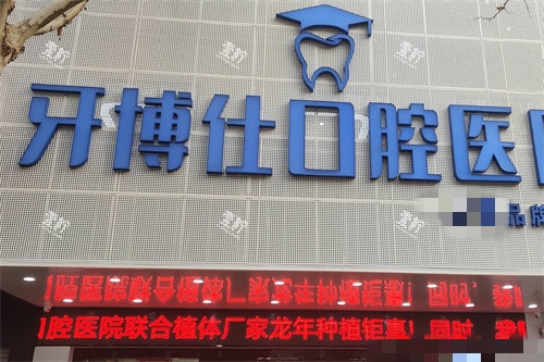 宝鸡华医牙博仕口腔医院招牌.jpg