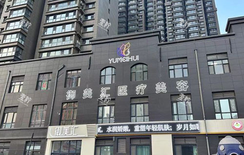 菏泽御美汇医疗美容大楼外景实拍图.jpg