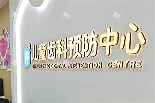 绍兴柯桥牙科医院儿童齿科.jpg
