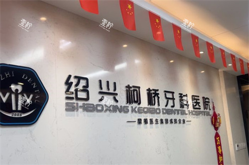 绍兴柯桥牙科医院.jpg
