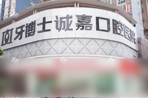 重庆牙博士口腔医院江北店外景图.jpg