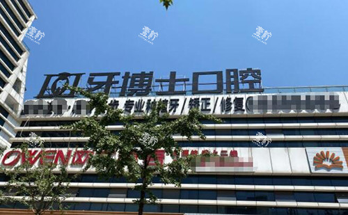 重庆牙博士口腔门头图展示.jpg