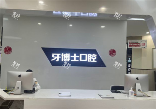 重庆牙博士口腔前台.jpg