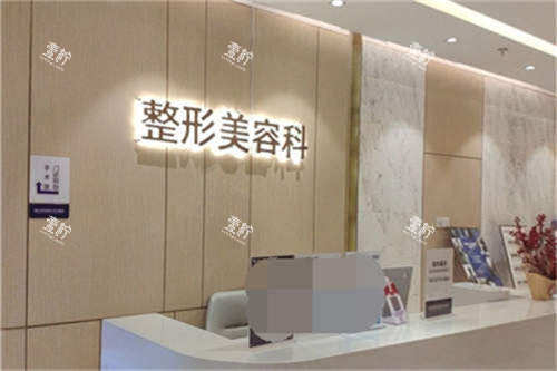 重庆华美整形外科医院整形美容科环境图.jpg 重庆华美整形外科医院整形美容科环境图.jpg