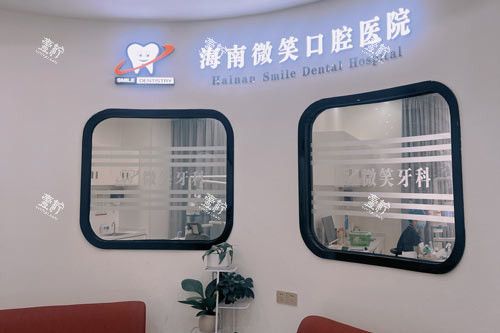海南微笑口腔龙昆南路店等候区.jpg 海南微笑口腔龙昆南路店等候区.jpg