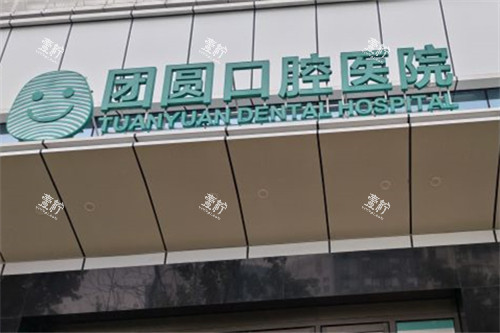 成都团圆口腔高新院区门头.jpg 成都团圆口腔高新院区门头.jpg