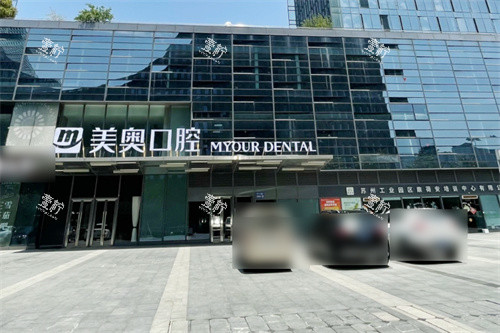 苏州美奥口腔园区店外观.jpg 苏州美奥口腔园区店外观.jpg